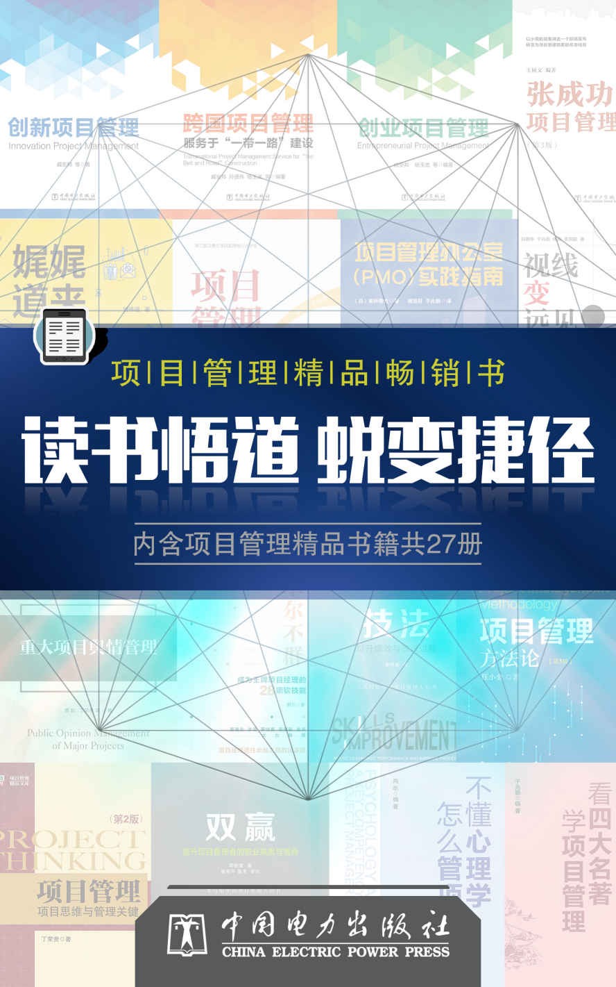 《项目管理精品书》套装27册 读书悟道 蜕变捷径 [epub]