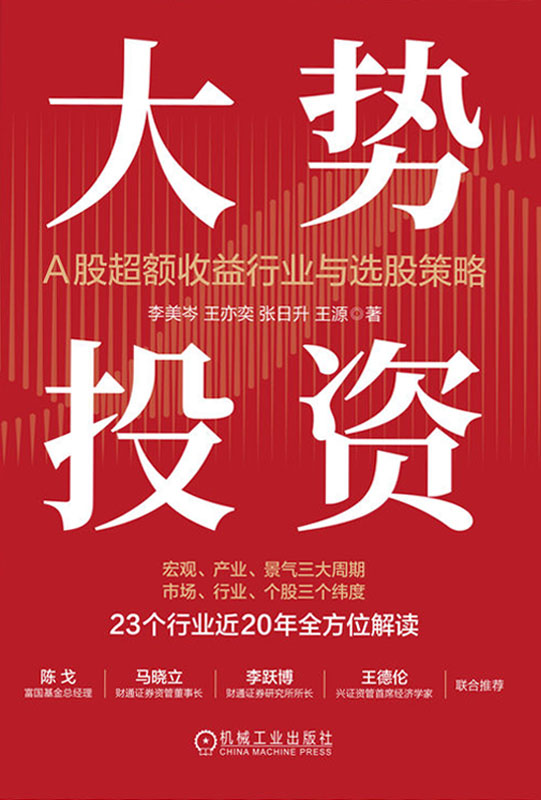 《大势投资：A股超额收益行业与选股策略》23个行业近20年全方位解读 [pdf]