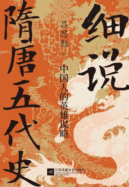 《细说隋唐五代史》中国人的英雄谋略 [epub]