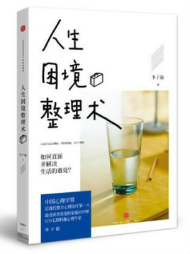 《人生困境整理术》实用性的治愈系心灵读本 [epub]
