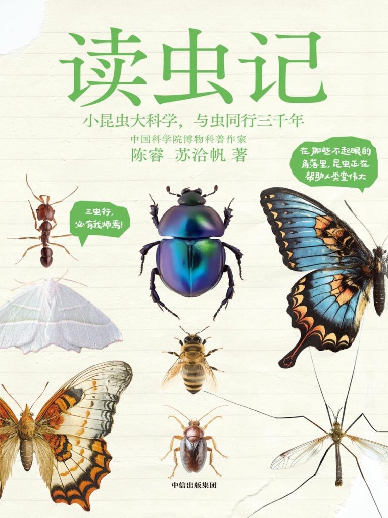 《读虫记》小昆虫大科学 [epub]