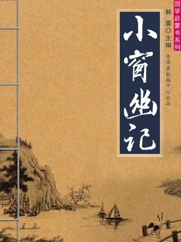 《小窗幽记》 国学启蒙书系列 [epub]