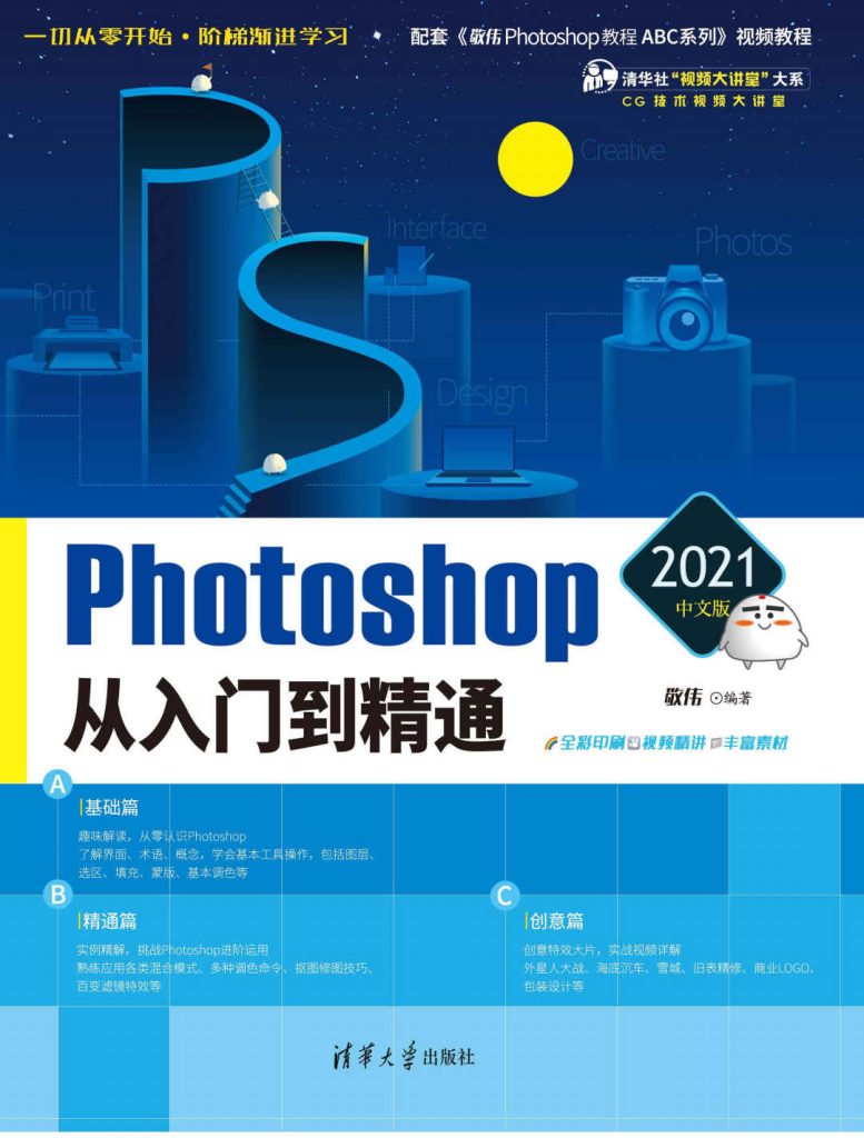 《Photoshop 2021中文版从入门到精通》敬伟 [epub]