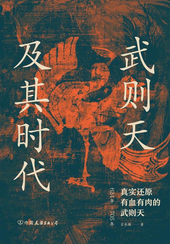 《武则天及其时代》 [Pdf.Epub.Mobi.Azw3]