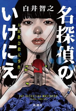 《名侦探的牺牲》白井智之 多重解决推理的最前线 [epub]