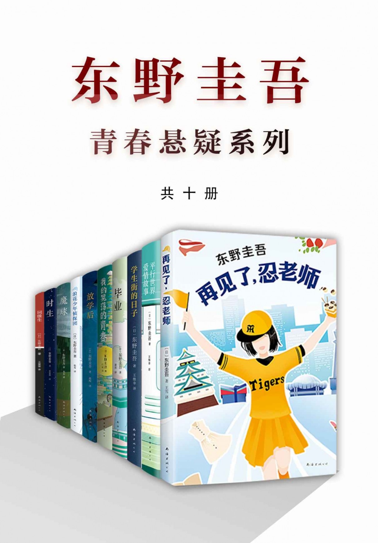 《东野圭吾青春悬疑系列》共十册 [epub]