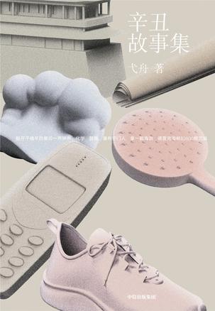 《辛丑故事集》 [Pdf.Epub.Mobi.Azw3]