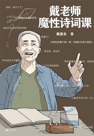 《戴老师魔性诗词课》盛唐气象活灵活现地展现你眼前 [epub]