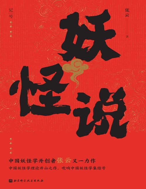 《妖怪说》中国妖怪学理论开山之作 古人的精神世界 [epub]