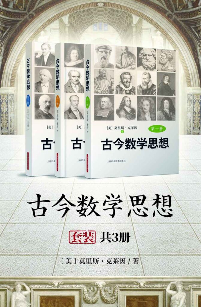 《古今数学思想》套装共3册 数学史的经典名著 [epub]