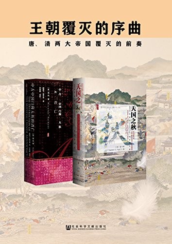 《王朝覆灭的序曲》 [套装2册唐 清两大帝国覆灭的前奏 [pdf]
