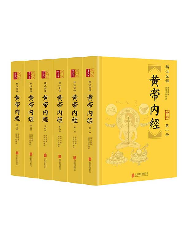 《黄帝内经》精注全译 全六册 医学文献典籍 千秋圣典 [epub]