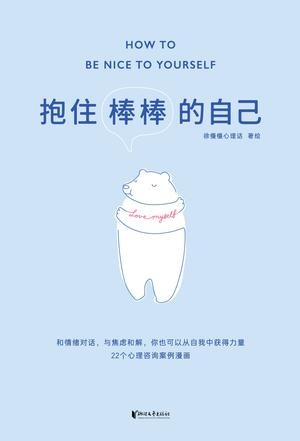 《抱住棒棒的自己》徐慢慢心理话 漫画来讲心理学 [epub]