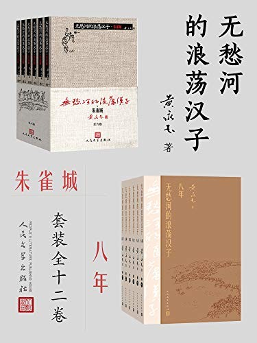 《无愁河的浪荡汉子：朱雀城·八年》全12卷 黄永玉 [epub]