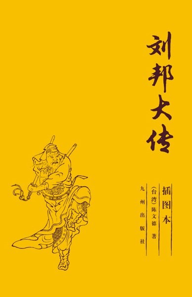 《刘邦大传》第一位平民皇帝 插图版 [pdf]