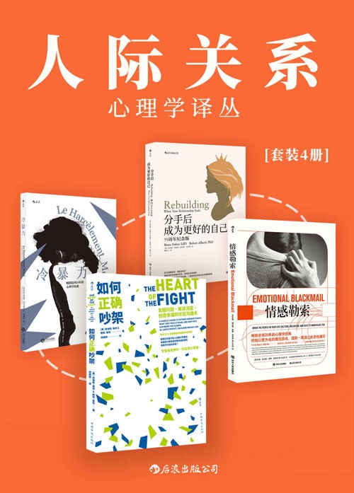 《人际关系心理学译丛》套装共4册 一次性解决所有人际交往危机 [pdf]