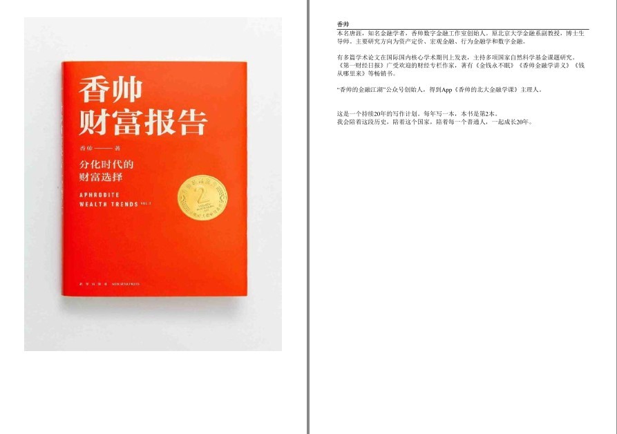 《香帅财富报告》用通俗易懂的语言复盘金融现象 见证 记录中国财富变化趋势 [epub]