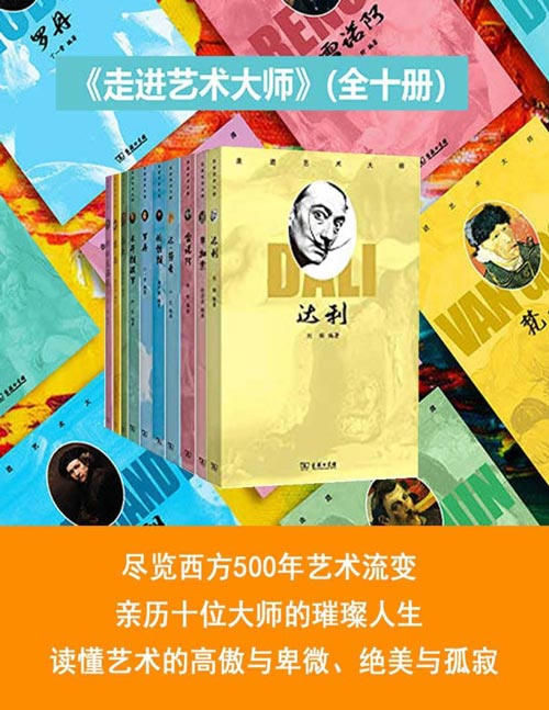 《走进艺术大师》全10册 尽览西方500年艺术流变 [pdf]