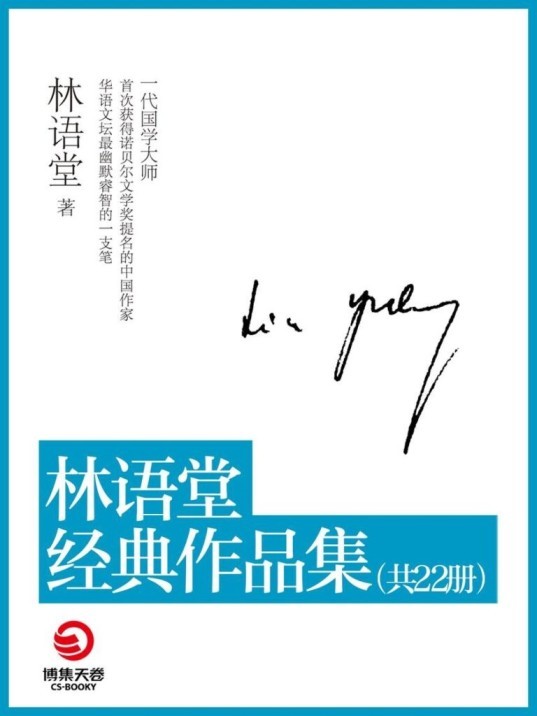 《林语堂经典作品集》 套装共22本 林语堂散文小说精品 [epub]