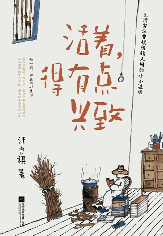 《活着，得有点兴致》汪曾祺的散文作品集 [epub]