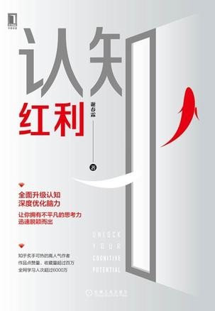 《认知红利》升级自己的认知 弯道超车 [epub]