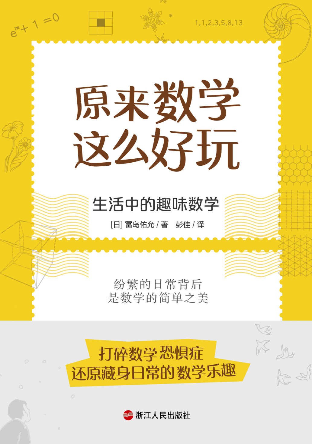 《原来数学这么好玩》生活中的趣味数学 [epub]