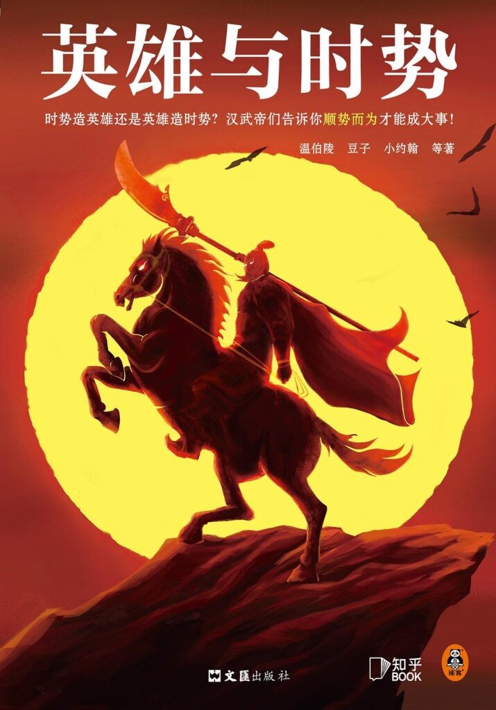 《英雄与时势》汉武帝等十三位英雄的史诗 [epub]