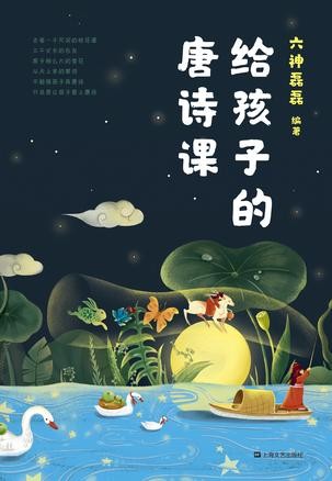 《给孩子的唐诗课》专为孩子量身定制的唐诗课程 [epub]