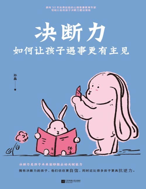《决断力：如何让孩子遇事更有主见》如何让孩子遇事更有主见 [epub]