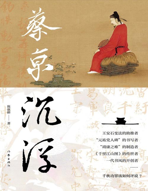《蔡京沉浮》风云变幻与蔡京人生沉浮交织的历史大戏 [pdf]