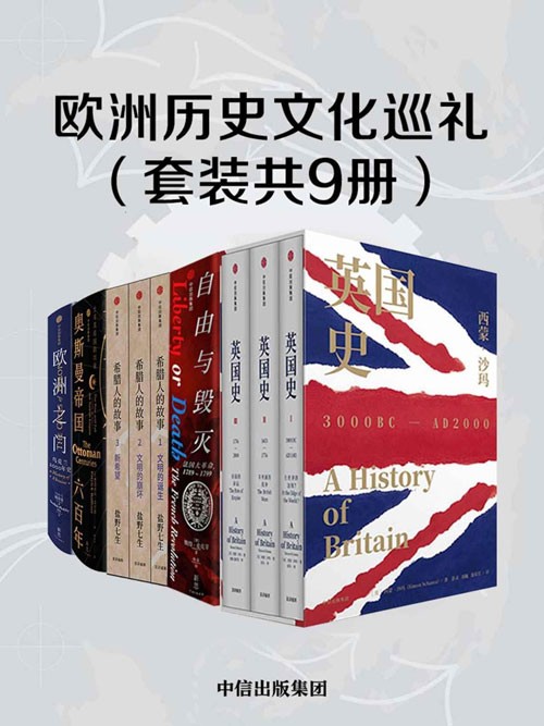 《欧洲历史文化巡礼》英国史 法国大革命 希腊人 奥斯曼 乌克兰 [pdf]