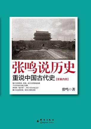 《张鸣说历史：重说中国古代史》幽默 辛辣的笔调点评历史人物及事件 [epub]
