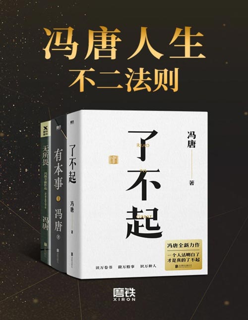 《冯唐人生不二法则》系列三部曲 冯唐人生智慧精选 [epub]