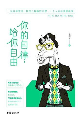 《你的自律 给你自由》坚持下去的自律 蜕变的契机 [epub]