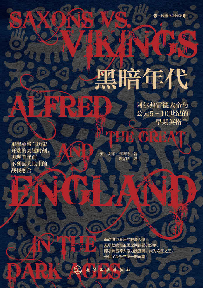 《黑暗年代：阿尔弗雷德大帝与公元5～10世纪的早期英格兰》 [EPUB.MOBI.AZW3]