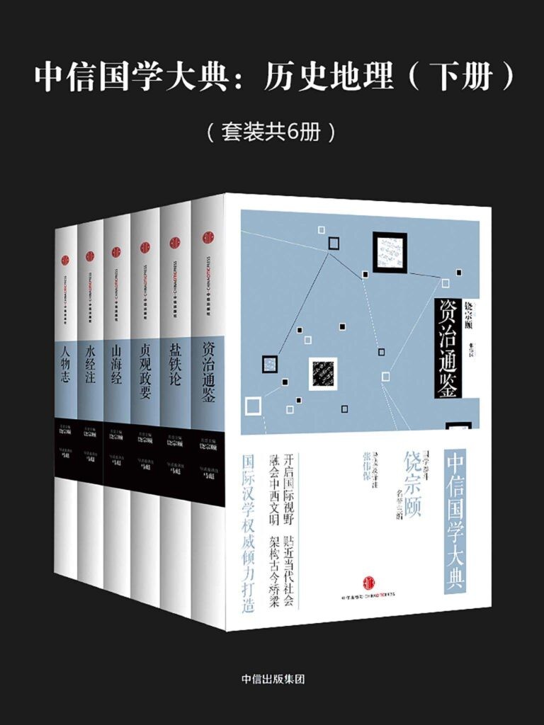 《中信国学大典：历史地理》下册 探索与记录 [epub]