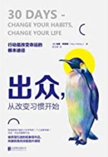 《出众  从改变习惯开始》各大畅销书排行榜榜首 [epub]