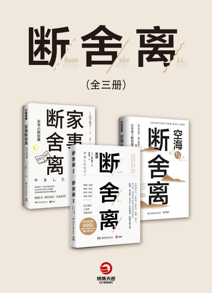 《断舍离系列》套装全3册 销量超400万册畅销书 [epub]