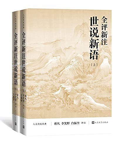 《全评新注世说新语》全2册 东汉末年至晋宋 人物的言谈轶事 [epub]