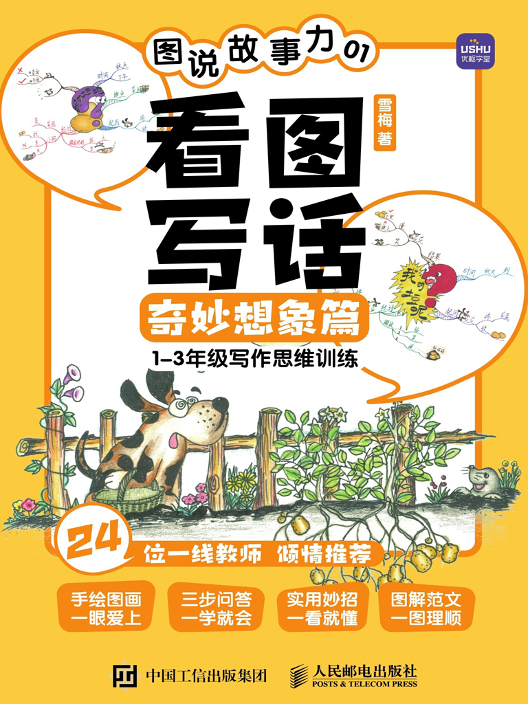 《图说故事力01：看图写话奇妙想象篇》 [Pdf.Epub.Mobi.Azw3]