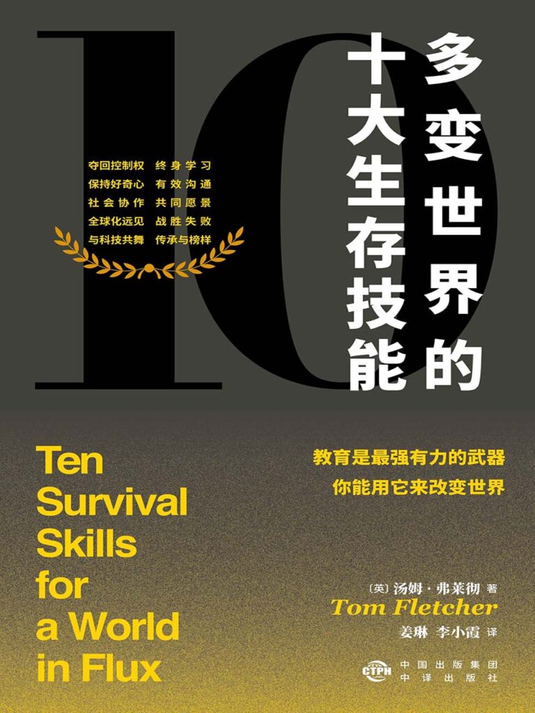 《多变世界的十大生存技能》反思能力和终身学习思维 [epub]