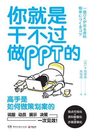 《你就是干不过做PPT的》高手是如何做策划案的 [epub]