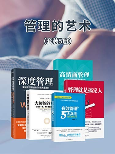 《管理的艺术》套装五册 管理学畅销书 [epub]