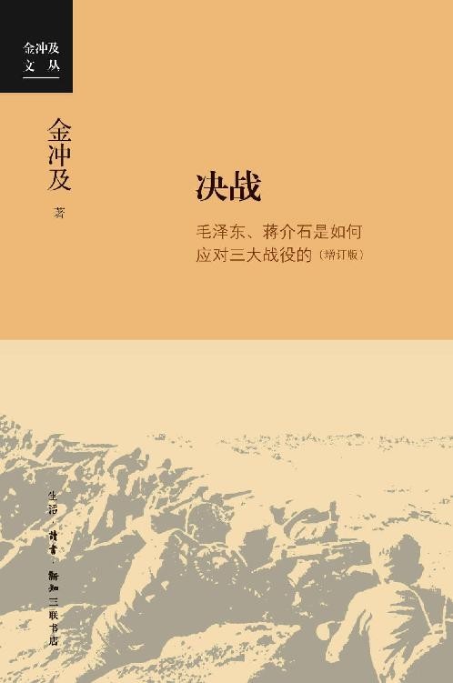《决战：毛泽东、蒋介石是如何应对三大战役的》 [pdf]