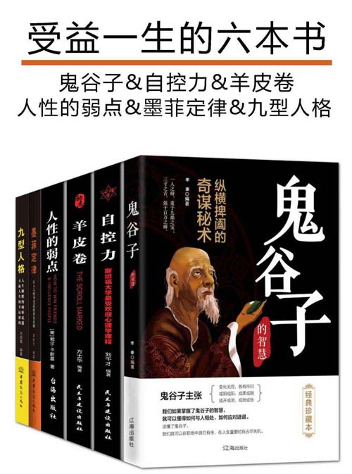 《受益一生的六本书》鬼谷子 自控力 羊皮卷 人性的弱点 墨菲定律等 [pdf.epub]