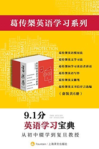 《葛传椝英语学习系列》套装共6册 英语学习宝典 [epub]