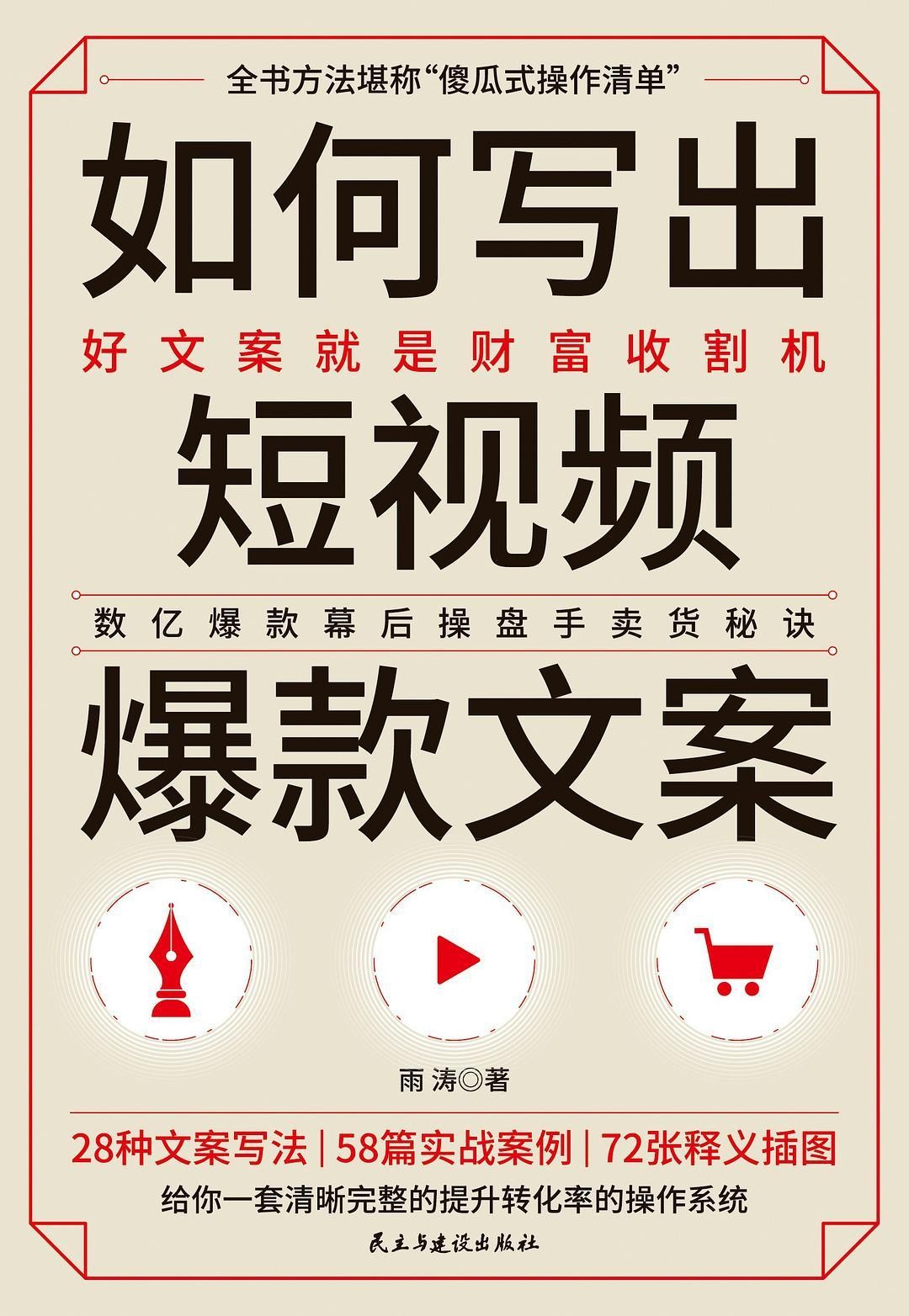 《如何写出短视频爆款文案》短视频时代文案宝藏书 [epub]