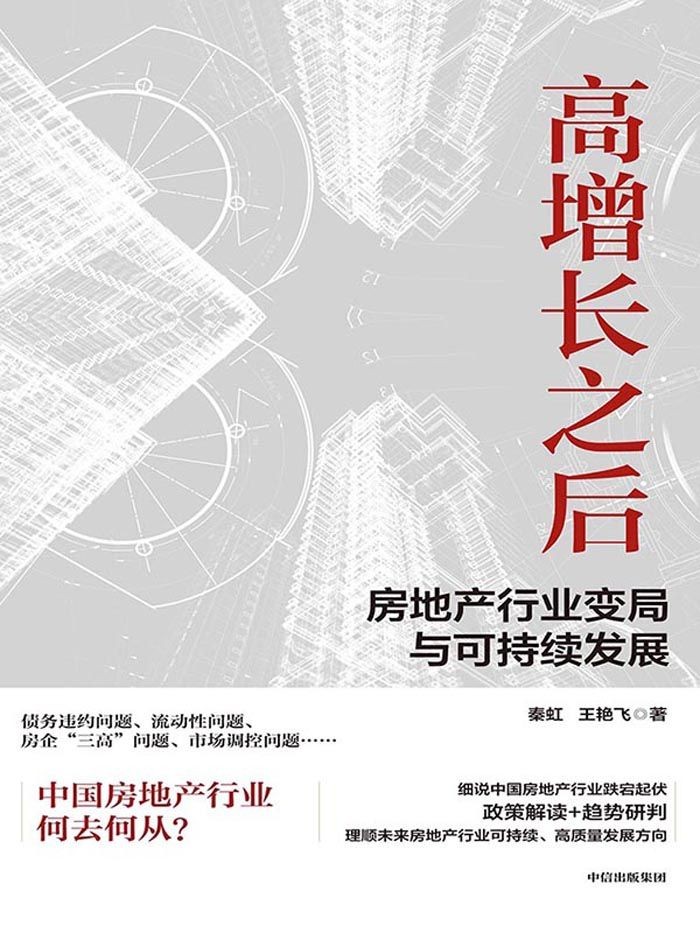 《高增长之后：房地产行业变局与可持续发展》中国房地产何去何从 [epub]