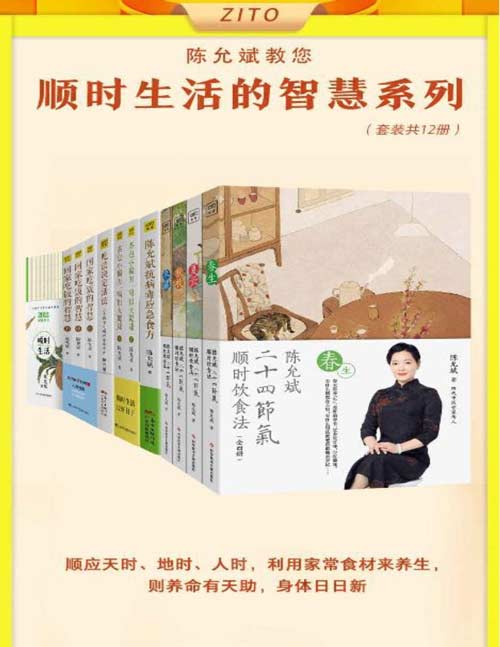 《陈允斌顺时生活的智慧》家常食材养生 养命天助 [pdf]
