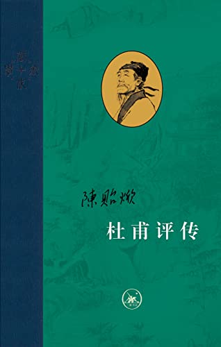《杜甫评传（全三册）》 [Pdf.Epub.Mobi.Azw3]